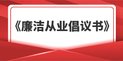 廉潔從業(yè)倡議書